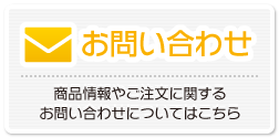 お問い合わせ：商品情報やご注文に関するお問い合わせについてはこちら