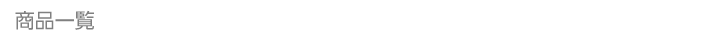商品一覧