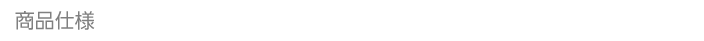 商品仕様