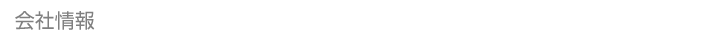 会社情報