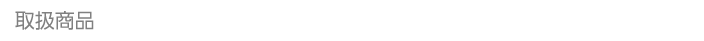 取扱商品