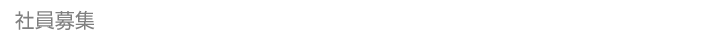 社員募集