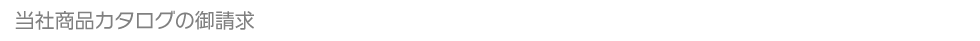 当社商品カタログのダウンロード