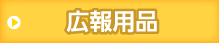 広報用品