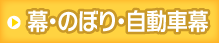 幕・のぼり・自動車幕