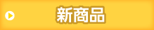 新商品