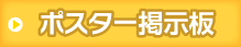 ポスター掲示板