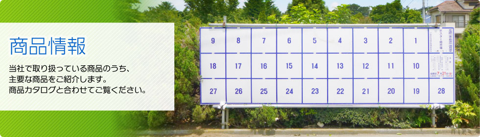 商品情報：当社で取り扱っている商品のうち、主要な商品をご紹介します。商品カタログと合わせてご覧ください。