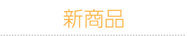 新商品