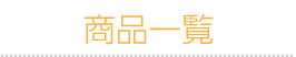商品一覧
