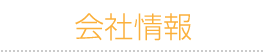 会社情報
